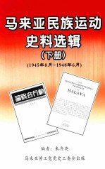 马来亚民族运动史料选辑  下  1945年8月-1948年6月