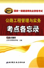 2011国家一级建造师资格考试要点备忘录丛书  公路工程管理与实务