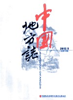 中国地方志  2012.5