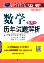 2020年李正元·范培华考研数学数学历年试题解析  数学一