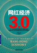 网红经济3.0