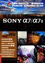 蜂鸟摄影学院SONY α7/α7Ⅱ微单摄影宝典