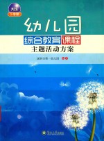 幼儿园综合教育课程主题活动方案  大班下学期