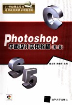 Photoshop平面设计实用教程  第2版