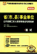 省（市、县）事业单位公开招聘工作人员录用考试专用教材  面试  最新版