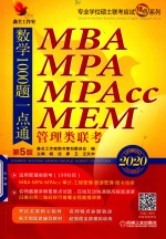 2020 MBA MPA MPAcc MEM 管理类联考  数学1000题一点通  第5版