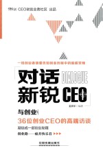 对话新锐CEO  与创业者同行