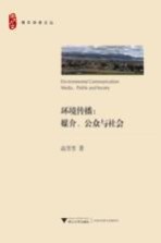 环境传播  媒介、公众与社会