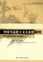 中国马克思主义大众化研究：历史进程和基本经济