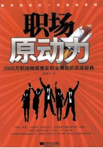 职场原动力  2000万职场精英激发职业潜能的实效秘典