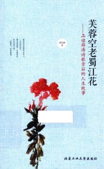 芙蓉空老蜀江花  品读薛涛诗歌背后的人生故事