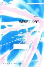 《读者  校园版》精华文丛  沸腾吧，少年！