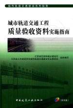 城市轨道交通工程质量验收资料实施指南