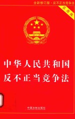 中华人民共和国反不正当竞争法  实用版  2017年新修订版