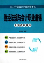 2013年版会计从业资格考试全程应试辅导.财经法规与会计职业道德