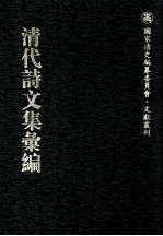 清代诗文集汇编  745  校经室文集  寄簃文存  枕碧楼偶存稿  珠泉草庐诗钞  珠泉草庐文集  紫荆吟馆诗集  师竹轩诗集