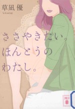 ささやきたい。ほんとうのわたし。