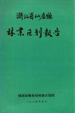 浙江省仙居县林业区划报告