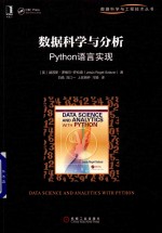 数据科学与分析  Python语言实现