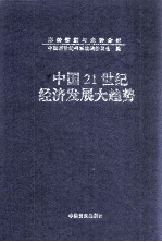 中国21世纪经济发展大趋势  上