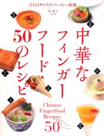 中華なフィンガーフード·50のレシピひと口サイズのパーテイー料理