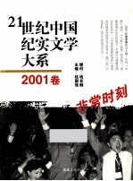 21世纪中国纪实文学大系  2001卷  非常时刻