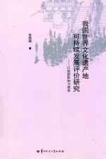 我国世界文化遗产地可持续发展评价研究