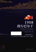 1908，漫行巴尔干