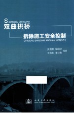 双曲拱桥拆除施工安全控制