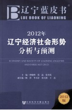 2012年辽宁经济社会形势分析与预测