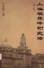 上海租界法制史话  第2版