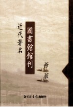 近代著名图书馆馆刊荟萃  第6册  江苏省立苏州图书馆馆刊  第1-2号