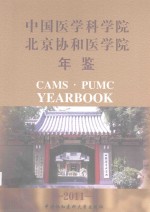 中国医学科学院北京协和医学院年鉴  2011