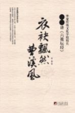 衣袂飘然曹溪风  易菁讲《六祖坛经》