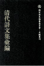 清代诗文集汇编  778  散原精舍诗  散原精舍诗续集  散原精舍诗别集  散原粗舍文集  望云山房文集  望云山房馆课赋  望云山房馆课诗  西征集  南丰刘先生文集