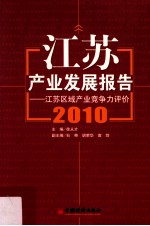 江苏产业发展报告  江苏区域产业竞争力评价  2010