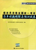 报关员资格全国统一考试历年试题精解与预测试卷  第5版