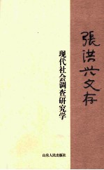 张洪兴文存  现代社会调查研究学