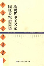 近现代中医名家临证类案  妇科病卷