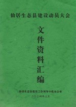 仙居生态县建设动员大会  文件资料汇编