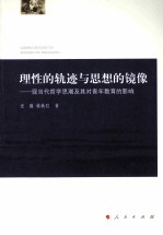 理性的轨迹与思想的镜像  现当代哲学思潮及其对青年教育的影响