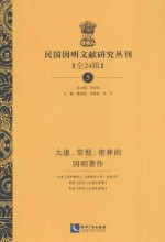 民国因明文献研究丛刊  全24辑  5  太虚、长惺、密林的因明著作