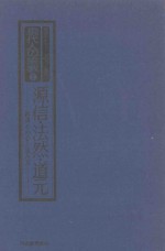 jpg_源信·法然·道元：教典その心と読み方