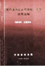 现行集体企业所得税、财务法规选编