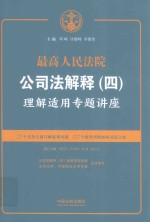 最高人民法院公司法解释  4  理解适用专题讲座