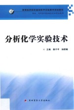 分析化学实验技术