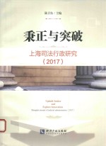 2017秉正与突破  上海司法行政研究