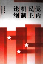 党内民主机制论纲