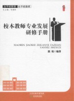 左手抓管理右手抓教师  校本教师专业发展研修手册