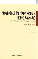 阶梯电价的中国实践  理论与实证